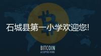 石城縣第一小學歡迎您!（石城一小網絡平臺）