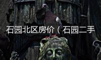 石園北區房價（石園二手房）