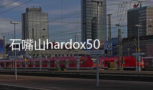 石嘴山hardox500耐磨板廠家