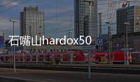 石嘴山hardox500耐磨板廠家