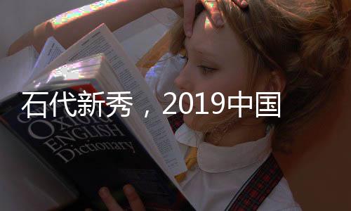 石代新秀，2019中國全石定制博覽會開啟定制化新元年