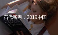 石代新秀，2019中國(guó)全石定制博覽會(huì)開啟定制化新元年