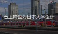 石上純也為日本大學(xué)設(shè)計(jì)傾斜地板的有蓋廣場(chǎng)（組圖）