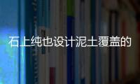 石上純也設(shè)計(jì)泥土覆蓋的地下房子和餐館（組圖）