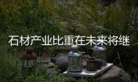 石材產業比重在未來將繼續擴大