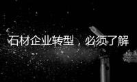 石材企業(yè)轉(zhuǎn)型，必須了解“互聯(lián)網(wǎng) ”的本質(zhì)