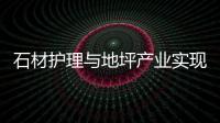 石材護理與地坪產業實現互補
