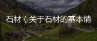 石材（關于石材的基本情況說明介紹）