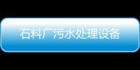 石料廠污水處理設(shè)備