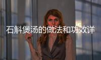 石斛煲湯的做法和功效詳解