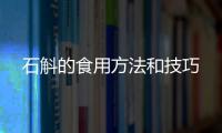 石斛的食用方法和技巧