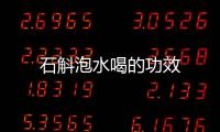 石斛泡水喝的功效