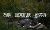 石斛，提亮肌膚，滋養(yǎng)身心
