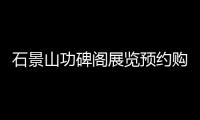 石景山功碑閣展覽預約購票指南(時間+票價+預約須知)