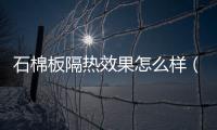 石棉板隔熱效果怎么樣（石棉板）
