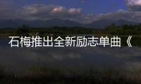 石梅推出全新勵志單曲《穿越奇跡》廣受好評