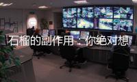 石榴的副作用：你絕對(duì)想不到的健康陷阱！