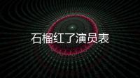 石榴紅了演員表