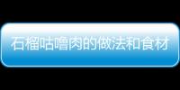 石榴咕嚕肉的做法和食材用料及健康功效