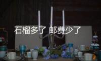 石榴多了 郵費少了