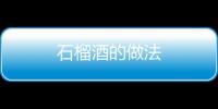 石榴酒的做法