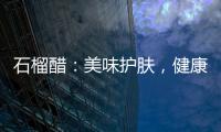石榴醋：美味護膚，健康養(yǎng)顏的秘密！