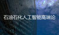 石油石化人工智能高端論壇召開(kāi)