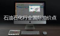 石油石化行業(yè)國際油價點評：積極布局油價中長期持續(xù)回升周期