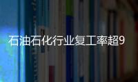 石油石化行業復工率超95% 能源企業力保能源安全供給