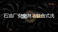 石油廠安全淋浴復合式洗眼器