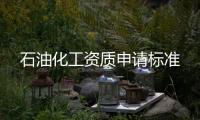 石油化工資質申請標準