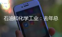 石油和化學(xué)工業(yè)：去年總產(chǎn)值8.88萬(wàn)億元