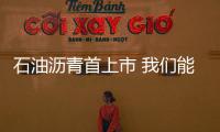 石油瀝青首上市 我們能做什么