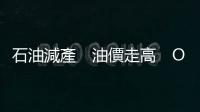 石油減產　油價走高　OPEC意圖為何？｜天下雜誌