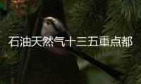 石油天然氣十三五重點都在這