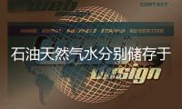 石油天然氣水分別儲存于什么地質構造 石油天然氣在什么地質構造