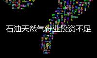 石油天然氣行業(yè)投資不足或?qū)е履茉磧r(jià)格大漲