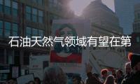 石油天然氣領域有望在第三批混改試點推進