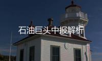 石油巨頭中報解析