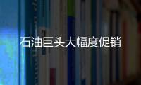 石油巨頭大幅度促銷