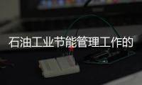 石油工業(yè)節(jié)能管理工作的回顧與展望