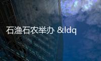 石漁石農(nóng)舉辦 “鄰里守望 共賀新春” 主題志愿活動(dòng)