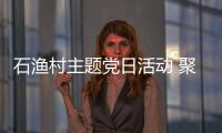 石漁村主題黨日活動 聚焦關愛老人聽力健康