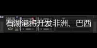 石湖港將開發非洲、巴西等國石材市場