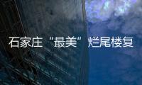 石家莊“最美”爛尾樓復活 14萬平特色商街明年六月底開業 北人集團運營