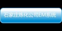 石家莊煉化公司EM系統通過驗收
