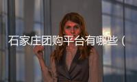 石家莊團購平臺有哪些（石家莊團購網站）