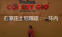 石家莊土拍跟蹤：一環內一宗商服用地成功出讓，棉二地塊流拍