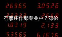 石家莊伴郎專業戶？鄧倫回應：業務只針對發小