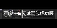 石家莊有無試管包成功醫院戳，妊娠率100%的多數不靠譜